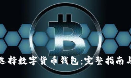 如何选择数字货币钱包：完整指南与策略