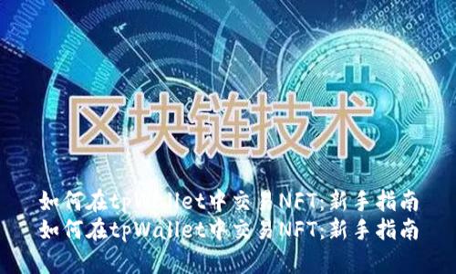 如何在tpWallet中交易NFT：新手指南
如何在tpWallet中交易NFT：新手指南