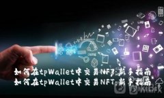 如何在tpWallet中交易NFT：新