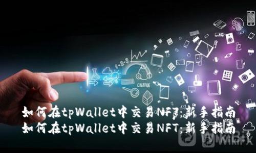 如何在tpWallet中交易NFT：新手指南
如何在tpWallet中交易NFT：新手指南