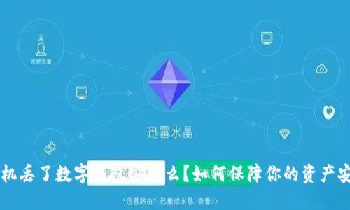 手机丢了数字钱包安全么？如何保障你的资产安全