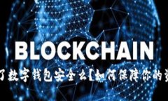 手机丢了数字钱包安全么
