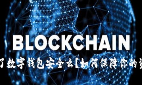 手机丢了数字钱包安全么？如何保障你的资产安全