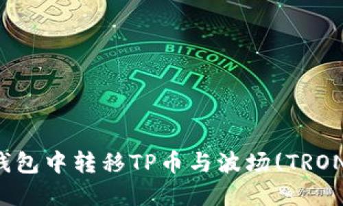 如何在币安钱包中转移TP币与波场(TRON)的详尽指南