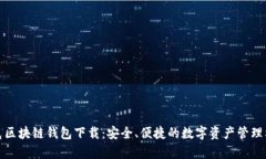 夸克区块链钱包下载：安