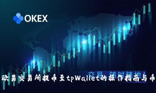 全面解析欧易交易所提币至tpWallet的操作指南与币安链介绍