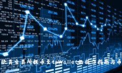全面解析欧易交易所提币