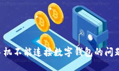 如何解决手机不能连接数字钱包的问题：全面指南