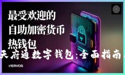  如何顺利切换天府通数字钱包：全面指南与常见问题解答