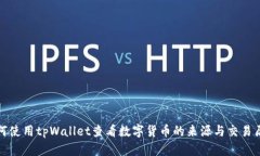如何使用tpWallet查看数字货