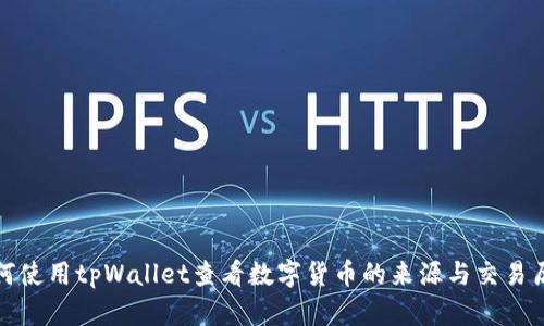 如何使用tpWallet查看数字货币的来源与交易历史