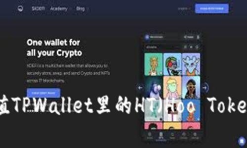 如何有效充值TPWallet里的HT（Hoo Token）：全面指南