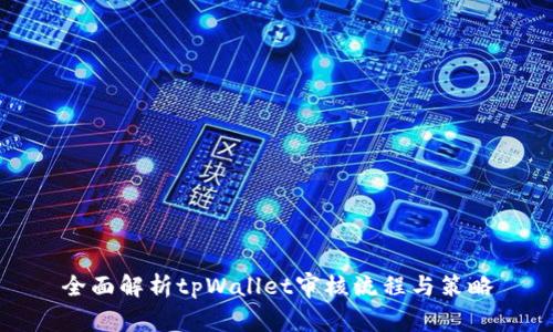 全面解析tpWallet审核流程与策略