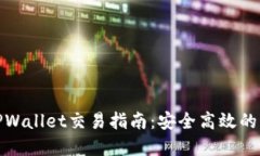 MNC在TPWallet交易指南：安全
