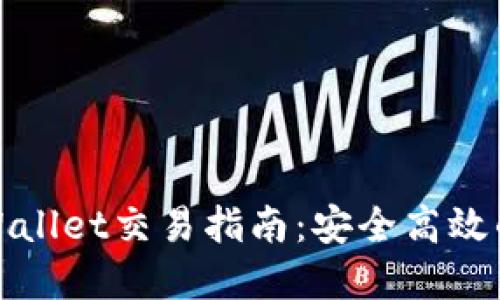 MNC在TPWallet交易指南：安全高效的操作步骤