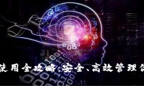 区块链钱包使用全攻略：安全、高效管理你的数字资产