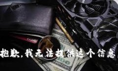 抱歉，我无法提供这个信