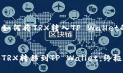 以下是关于如何将TRX转入