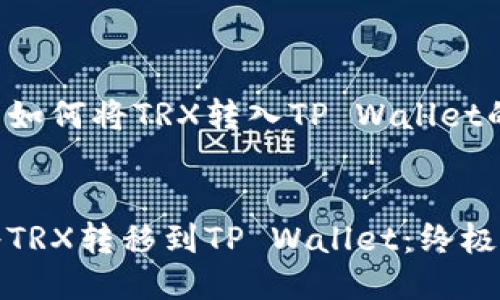 以下是关于如何将TRX转入TP Wallet的详细指南。


如何轻松将TRX转移到TP Wallet：终极指南