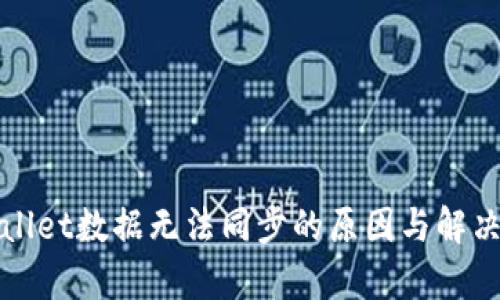tpWallet数据无法同步的原因与解决方法