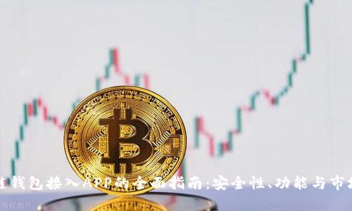 区块链钱包接入APP的全面指南：安全性、功能与市场趋势