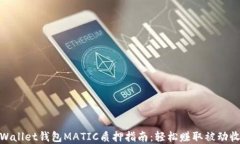 tpWallet钱包MATIC质押指南：