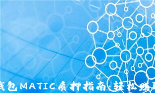
tpWallet钱包MATIC质押指南：轻松赚取被动收入