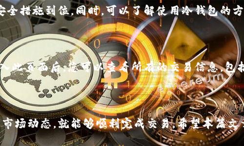   如何在tpWallet中购买Se dog：详细指南与技巧 / 
 guanjianci tpWallet, Se dog, 加密货币购买, 钱包使用 /guanjianci 

引言
随着加密货币的普及，越来越多的人开始接触并投资于各种数字货币。在众多加密货币中，Se dog以其独特的魅力吸引了无数投资者的目光。而如何在tpWallet中顺利购买Se dog则成为了许多新手关心的问题。
本篇文章将为您提供一个详细的指南，帮助您理解如何在tpWallet中购买Se dog。同时，我们将解答一些相关的问题，帮助您更深入地了解这一过程。

tpWallet简介
tpWallet是一款功能强大的 цифров 钱包，支持多种加密货币的存储和交易。其界面友好，适合新手使用，还提供了丰富的功能包括资产管理、交易记录查看等。
在tpWallet中，用户可以方便地进行加密货币的购买、转账和兑换等操作，因此选择tpWallet进行Se dog的购买是一个不错的选择。

如何在tpWallet中购买Se dog
购买Se dog的步骤相对简单，以下是详细的步骤指南：
ol
    li
        h4下载并安装tpWallet/h4
        首先，您需要去tpWallet的官网下载适合您设备的客户端。这款钱包支持多平台使用，包括手机和电脑。按照提示完成下载后，安装并打开tpWallet。
    /li
    li
        h4创建或导入钱包/h4
        打开钱包后，您可以选择创建一个新的钱包或者导入一个已有的钱包。如果是新用户，建议创建新钱包，并按照指引设置密码和备份助记词。
    /li
    li
        h4充值资金/h4
        在购买Se dog之前，您需要先在tpWallet中充值资金。您可以通过法币充值（如通过银行转账）或者直接通过其他加密货币转入钱包地址。这里建议使用以太坊（ETH）等主流币种进行充值，以便于后续购买。
    /li
    li
        h4选择Se dog并购买/h4
        资金到账后，您可以在tpWallet中找到Se dog。通过市场功能选择Se dog，并输入您想购买的数量，确认你的交易信息，最后执行购买操作。请注意查看交易费用及确认交易的时间，以确保顺利完成购买。
    /li
    li
        h4确认交易状态/h4
        交易完成后，请查看您的钱包余额，确认Se dog已成功到账。您可以在交易记录中查看详细的转账信息。
    /li
/ol

购买Se dog的注意事项
在购买Se dog时，您需要注意以下几点：
ul
    listrong安全性/strong：确保您的tpWallet是最新版本，使用官方渠道下载，保持您的资产安全。/li
    listrong交易费用/strong：了解交易的相关费用，确保在资金充足的情况下进行交易。/li
    listrong市场波动/strong：Se dog价格可能会波动，需根据市场情况选择合适的购买时机。/li
/ul

常见问题解答
h4问题1：如何确保tpWallet的安全性？/h4
为了确保tpWallet的安全性，您可以采取以下措施：
ul
    li仅从官方网站下载安装软件，避免从不可靠来源获取。/li
    li定期更新软件，使用最新版本以获得最新的安全补丁。/li
    li启用双因素认证（2FA），增加额外的安全层。/li
    li妥善保管您的助记词和私钥，避免泄露给他人。/li
/ul
安全性是数字货币投资中的重中之重，一定要谨慎对待。

h4问题2：Se dog的背景与前景如何？/h4
Se dog是一种新兴的加密货币，旨在社交媒体和社区建设方面产生影响。它的传播方式通常借助大众的关注和网络影响力，来吸引更多人参与。
Se dog的未来前景依赖于其社区的活跃度和项目的参与度。如果能持续吸引用户并提供创新的应用场景，Se dog将有潜力成为一种更有影响力的数字资产。

h4问题3：是否可以直接使用法币购买Se dog？/h4
通过tpWallet，您可能无法直接使用法币购买Se dog。通常需要先通过法币购买主流加密货币（如比特币或以太坊），然后再使用这些加密货币进行Se dog的购买。
这意味着您需要了解加密货币交易所的操作，确保可以顺利完成转账和买入交易。

h4问题4：购买Se dog后如何存储与管理？/h4
购买Se dog后，建议将其存储在tpWallet等安全的钱包中。定期检查您的钱包，确保安全措施到位。同时，可以了解使用冷钱包的方式，尤其是大量持有时，冷钱包能提供更高的安全保障。
您还可以定期查看Se dog的市场动态，及时作出调整。

h4问题5：在tpWallet中如何了解交易记录？/h4
tpWallet提供了详细的交易记录功能，您可以在钱包界面中找到“交易记录”选项。进入此页面后，您可以查看所有的交易信息，包括买入、卖出、充值和提现等记录。
通过查看交易记录，您可以更好地管理自己的投资，做出更为明智的决策。

结论
在tpWallet中购买Se dog并不是一件复杂的事情，只要按照步骤操作，并关注安全和市场动态，就能够顺利完成交易。希望本篇文章对您有所帮助，祝您在加密货币投资的旅程中好运！