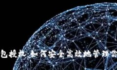 数字货币钱包授权：如何