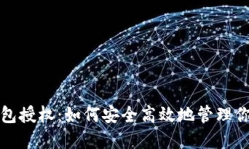 数字货币钱包授权：如何安全高效地管理你的数字资产