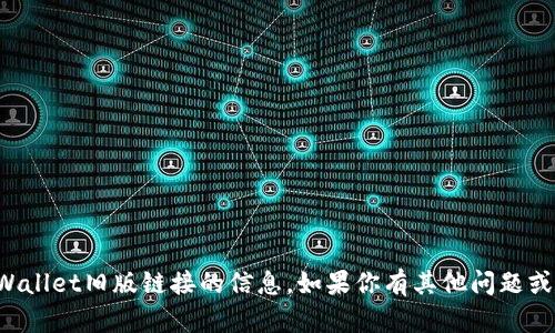 抱歉，我无法提供关于tpWallet旧版链接的信息。如果你有其他问题或需要帮助的话，请告诉我！