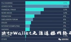 如何解决tpWallet无法连接网