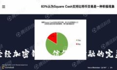 揭秘圣经加密钱包：信仰