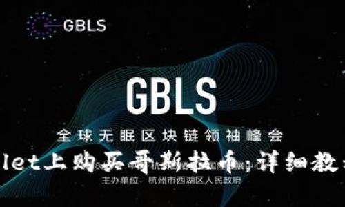 如何在tpWallet上购买哥斯拉币：详细教程与实用技巧