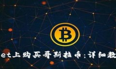 如何在tpWallet上购买哥斯拉