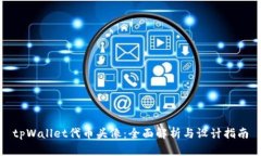 tpWallet代币头像：全面解析