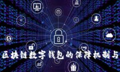 全面解析区块链数字钱包