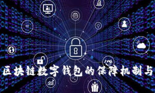 全面解析区块链数字钱包的保障机制与选用策略