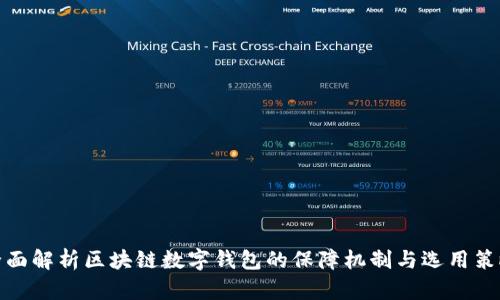 全面解析区块链数字钱包的保障机制与选用策略