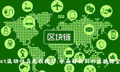 tpWallet流动性与无损挖矿：全面解析新兴区块链金融工具