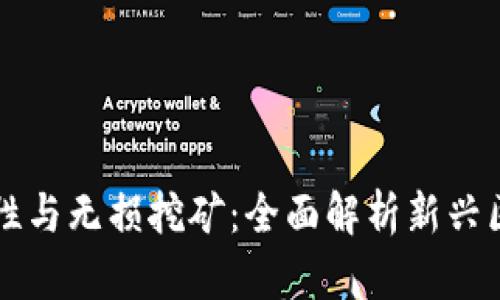 tpWallet流动性与无损挖矿：全面解析新兴区块链金融工具