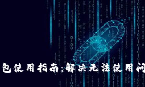 区块链银行钱包使用指南：解决无法使用问题的全面解析