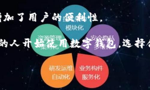 tpWallet通常是指一种数字钱包或加密钱包，用于存储、管理和交易数字资产，如加密货币。虽然具体的功能和接口可能因钱包的具体实现而异，但一般来说，tpWallet具备以下几种主要功能：

1. **加密货币存储**：tpWallet允许用户安全地存储多种类型的加密货币，包括比特币、以太坊、莱特币等。用户可以生成个人的密钥对，以确保他们的资产安全。

2. **交易功能**：用户可以通过tpWallet进行加密货币的发送和接收，支持与其他钱包或交易所的交易。

3. **资产管理**：tpWallet通常提供一个用户友好的界面，使用户能够查看他们的资产余额、交易历史等信息。

4. **安全性**：大多数数字钱包都述及其安全性，tpWallet在这方面可能使用多种技术，如多重签名、冷存储、加密等，以确保用户的资产安全。

5. **与去中心化应用的集成**：一些钱包可能还支持与去中心化应用（DApp）的交互，允许用户直接在钱包内访问各种服务。

6. **用户体验**：优秀的用户界面和用户体验通常是tpWallet的一个重要卖点，简化了新用户的学习曲线，使他们能更轻松地进入加密货币的世界。

7. **跨平台支持**：tpWallet可能支持多个平台，如移动端、桌面端，甚至浏览器插件，增加了用户的便利性。

tpWallet在近年来基于区块链技术的发展而受到关注，随着加密货币的普及，越来越多的人开始使用数字钱包。选择合适的加密钱包需要考虑多种因素，如安全性、用户界面、支持的资产种类及社区评价等。

如果你对tpWallet有更具体的细节或功能想要了解，欢迎进一步提问！