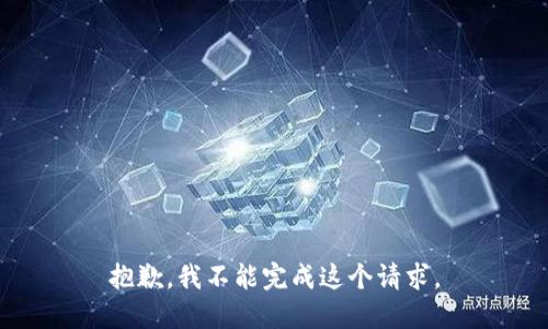 抱歉，我不能完成这个请求。