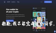 抱歉，我不能完成这个请