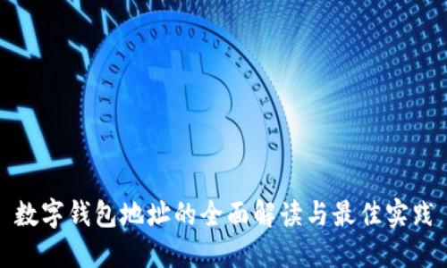 数字钱包地址的全面解读与最佳实践