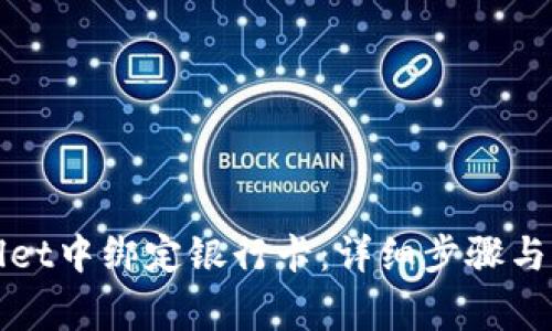 如何在tpWallet中绑定银行卡：详细步骤与常见问题解答