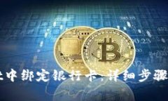如何在tpWallet中绑定银行卡