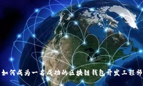 如何成为一名成功的区块链钱包开发工程师