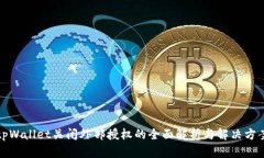 tpWallet关闭外部授权的全面